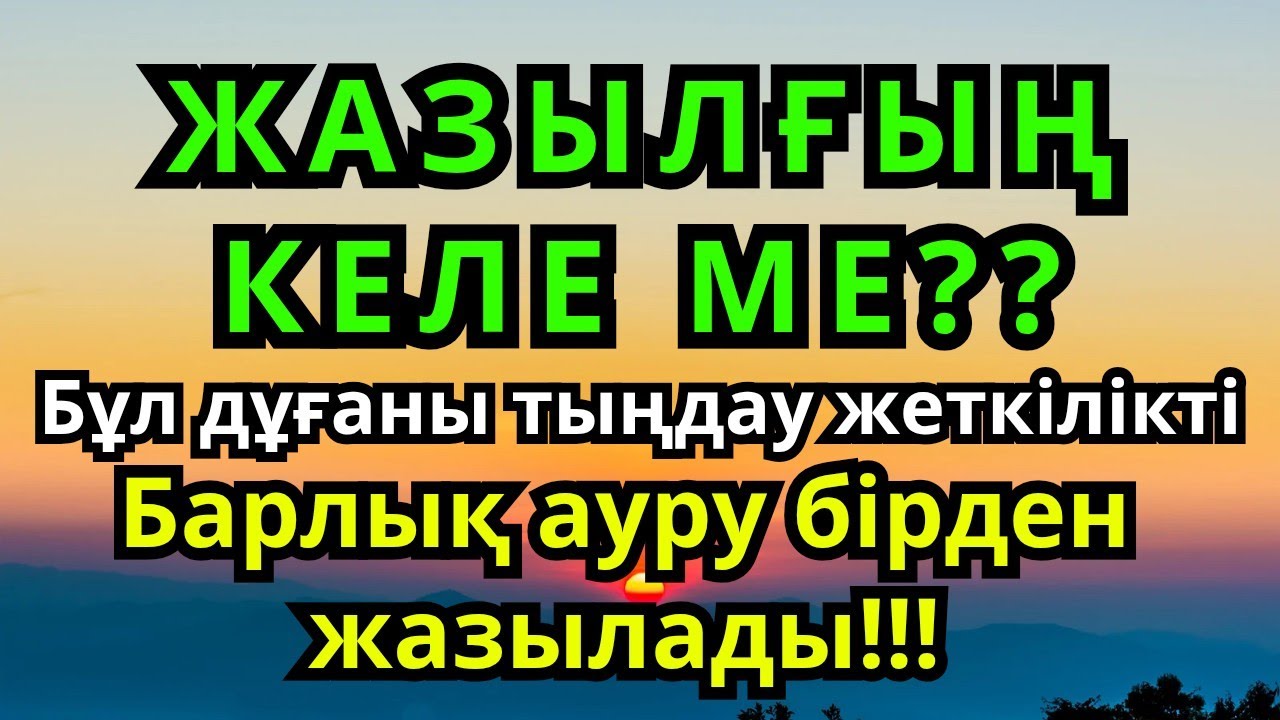 100% ЖАЗЫЛУ!! Барлық Ауруға Шипа болатын Ғажайып Дұға!! | Сауықтыру Рұқиясы