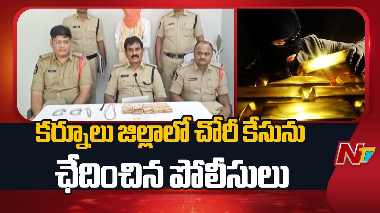 Kurnool: Police Crack Gold Theft Case, Man Arrested | NTV Telugu