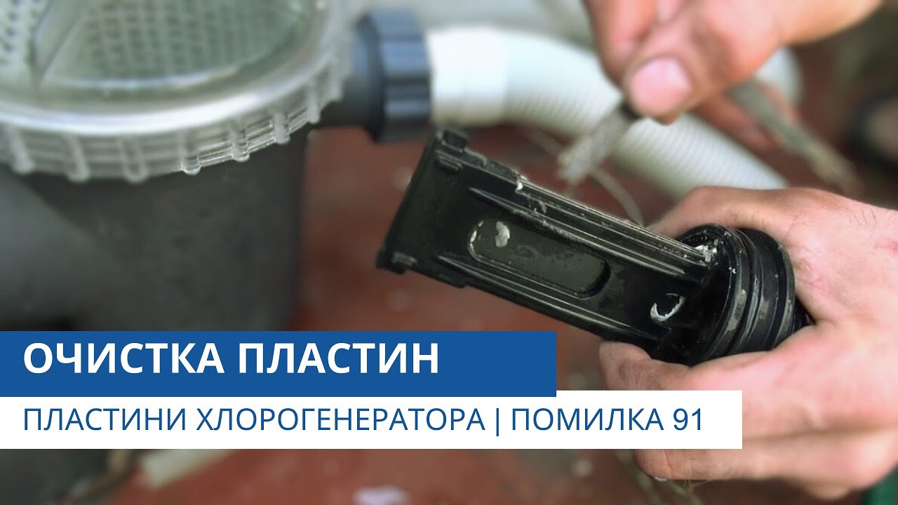 Очистка пластин хлорогенератора | Помилка 91 | Технічний консультант від Pool.ua