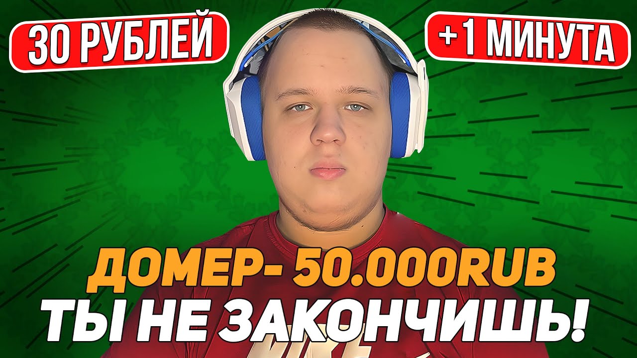 💛 ЗРИТЕЛИ ПРОДЛЕВАЮТ СТРИМ! 30 РУБЛЕЙ +1 МИНУТА СТРИМА! БЕСКОНЕЧНЫЙ СТРИМ