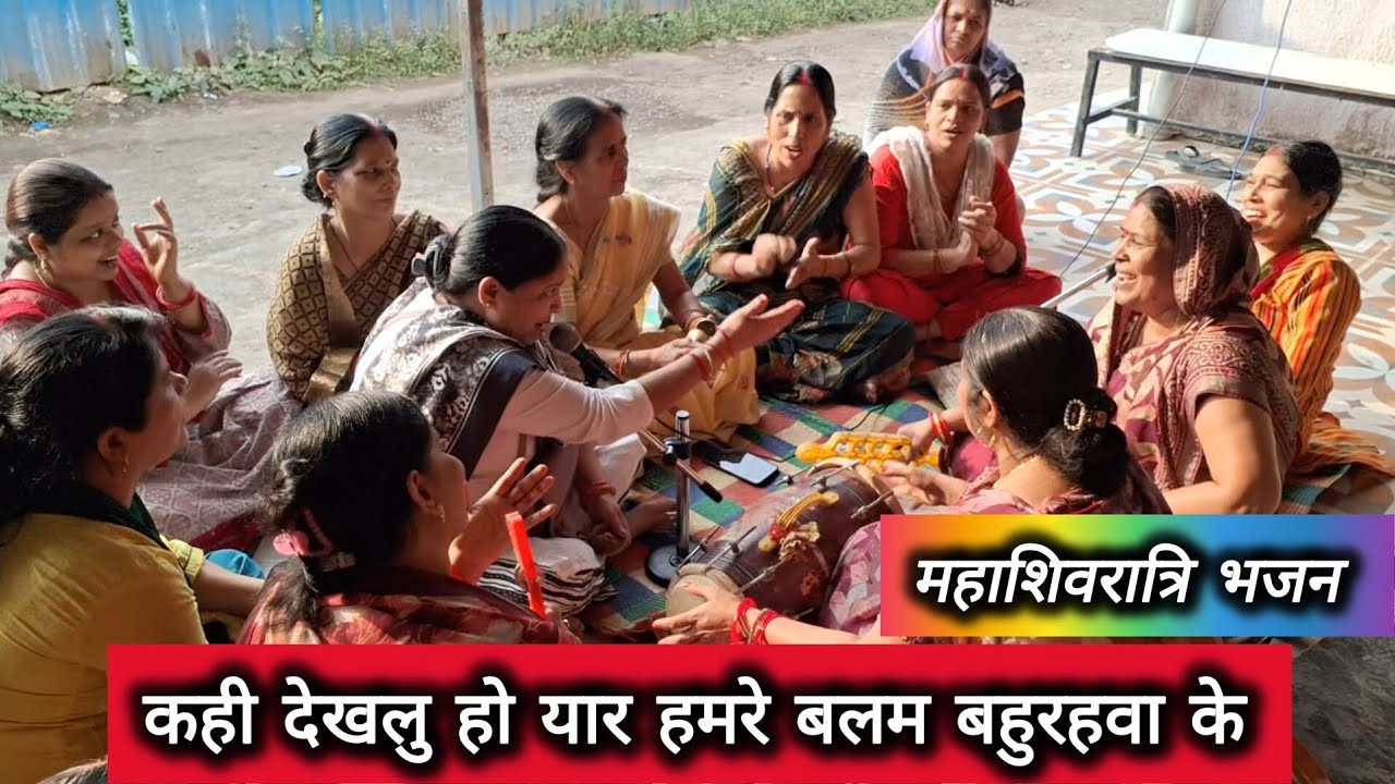 कही देखलु हो यार हमरे बलम बहुरहवा के || शिव जी का आनंदमय भजन || महाशिवरात्रि Special भजन 2026