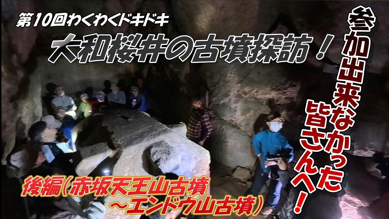 【わくドキ2025　忍阪周辺編】後編　奈良県桜井市