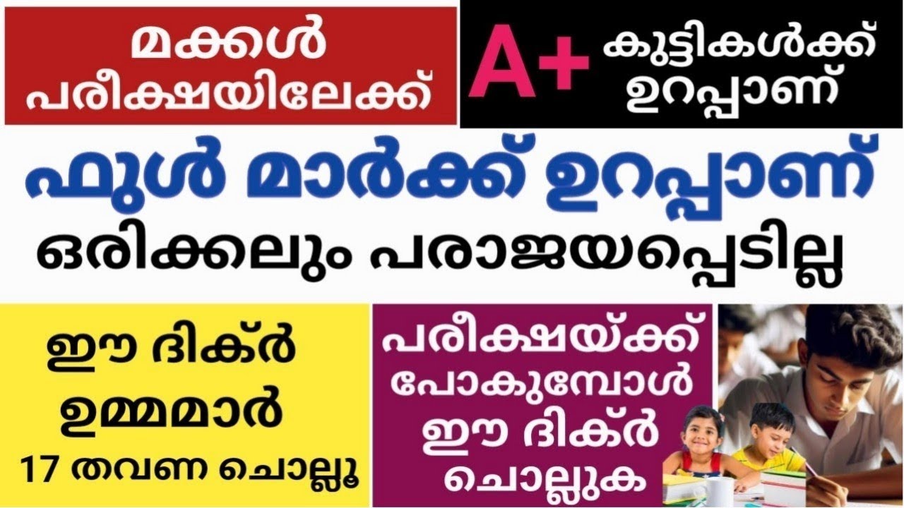 ഫുൾ മാർക്ക് ഉറപ്പാണ് ഒരിക്കലും പരീക്ഷയിൽ പരാജയപ്പെടില്ല ഈ ദിക്ർ ഉമ്മമാർ ചൊല്ലിയാലും മതി