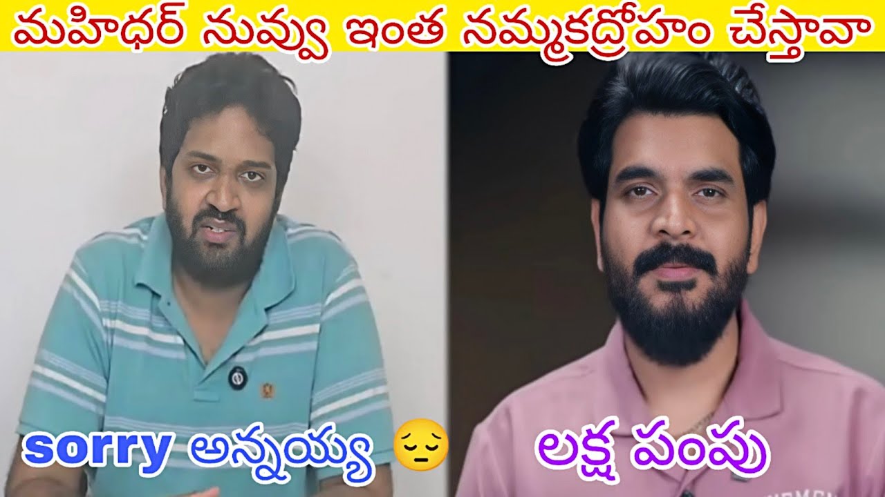 mahidhar vibes asking money troll | mahidhar vibes channel sell | mahidhar vibes | telugu trolls |