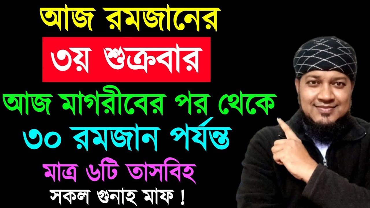 কাল রমজানের ৩য় জুমা আজ মাগরীবের পর থেকে ৩০ রমজান ইফতার পর্যন্ত। মাত্র ৬টি তাসবীহ সকল গুনাহ মাফ হবে  