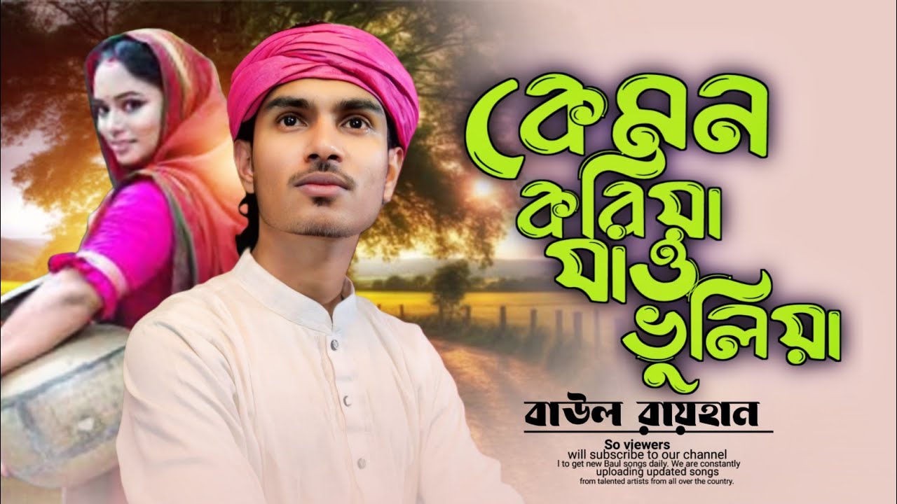 কেমন করিয়া যাও ভুলিয়া ও সখিরে | বাউল রায়হান | Baul Raihan New Song 2026 | Bangla Baul Gaan