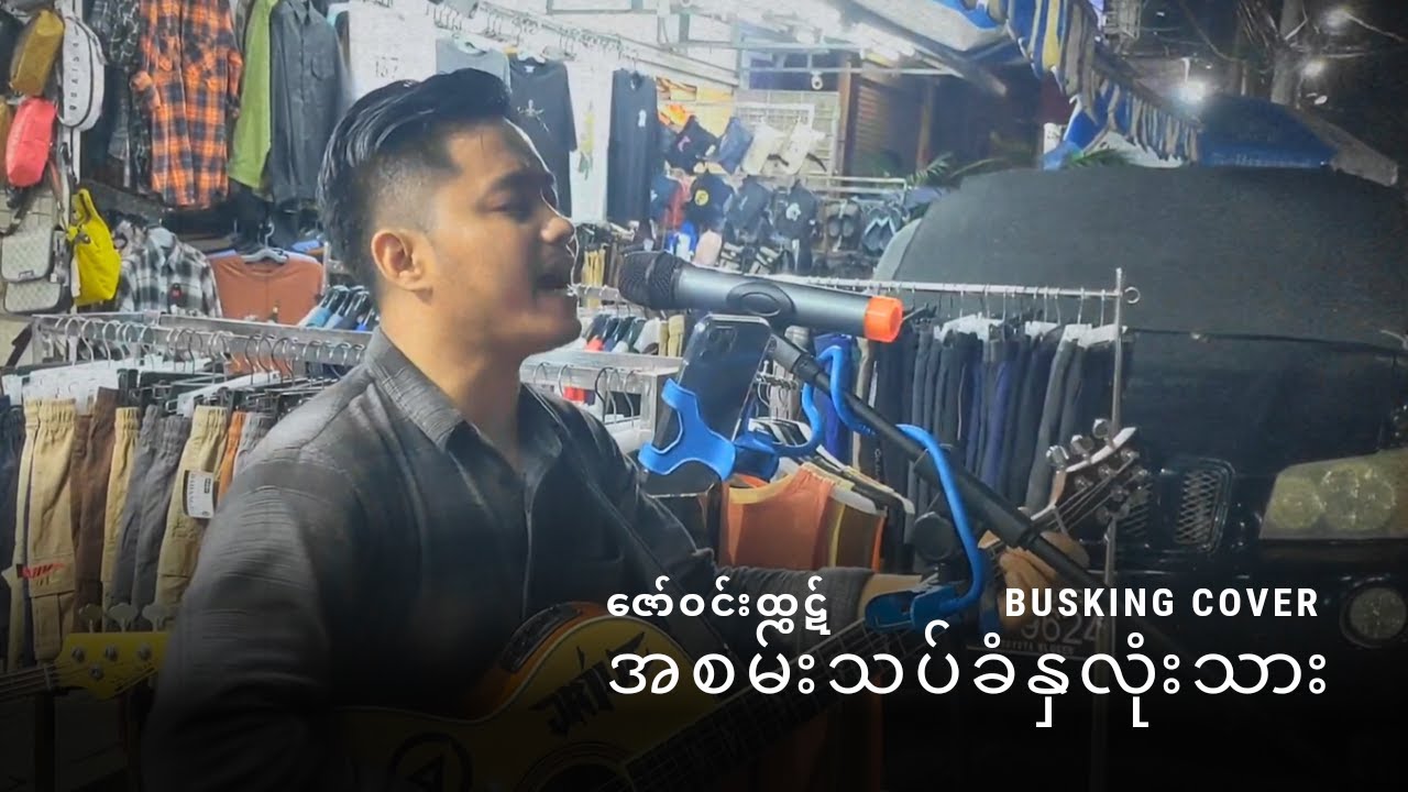 အစမ်းသပ်ခံနှလုံးသား - ဇော်ဝင်းထွဋ် (Busking Cover)