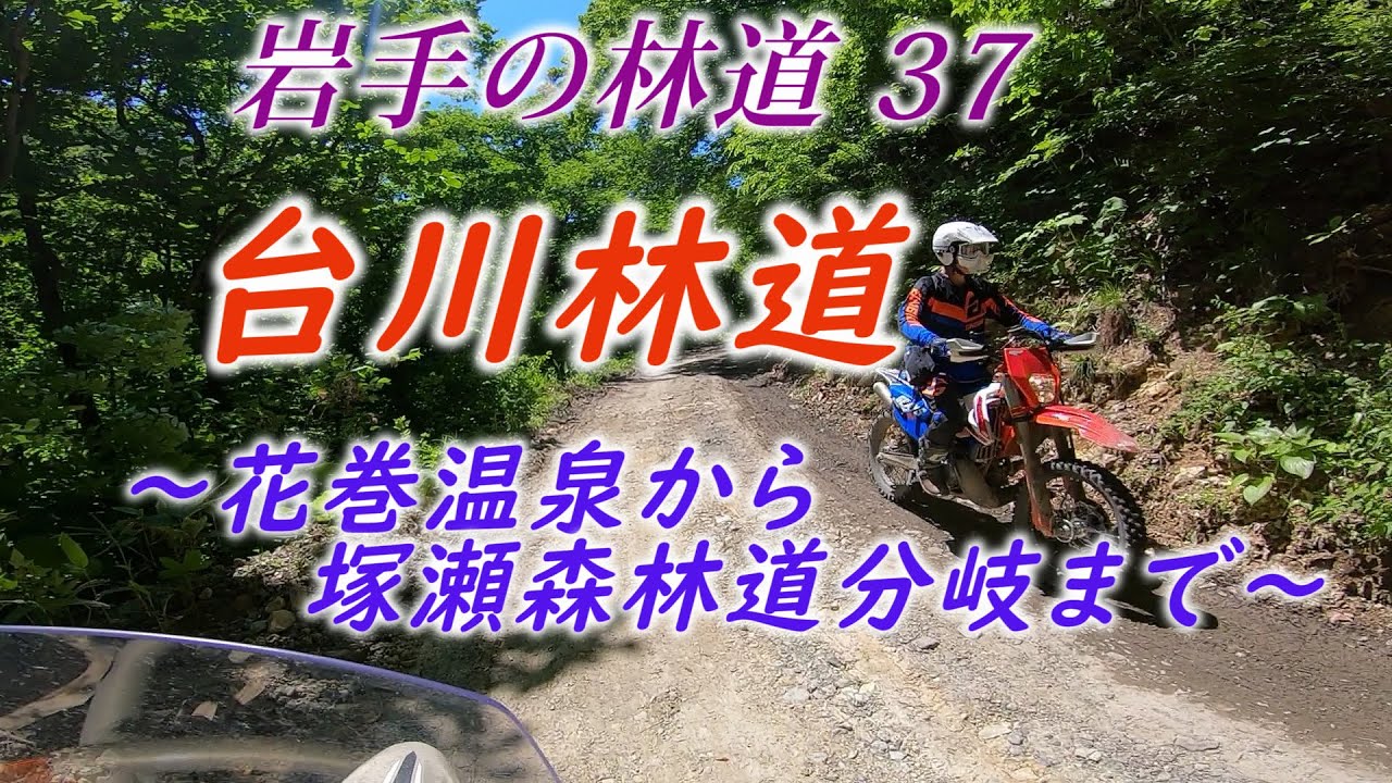 セローで走る岩手の林道#37 台川林道（花巻市）