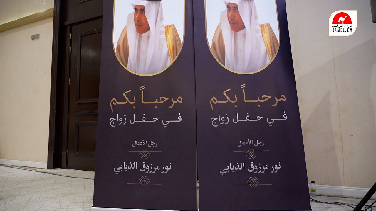 حفل زواج رجل الاعمال / نور مرزوق الذيابي