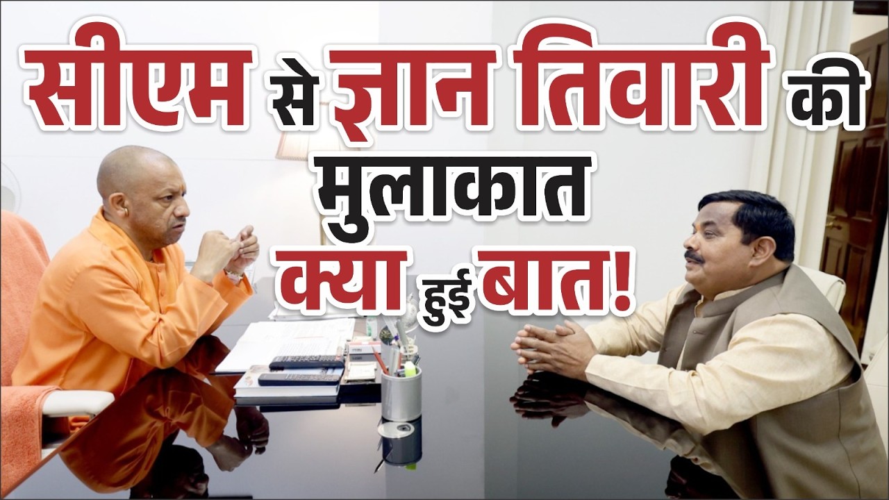 CM Yogi से MLA Gyan tiwari मुलाकात-निकाले जा रहे मायने,इमलिया मे संजय पांडेय नहीं आशीष तिवारी बने SO