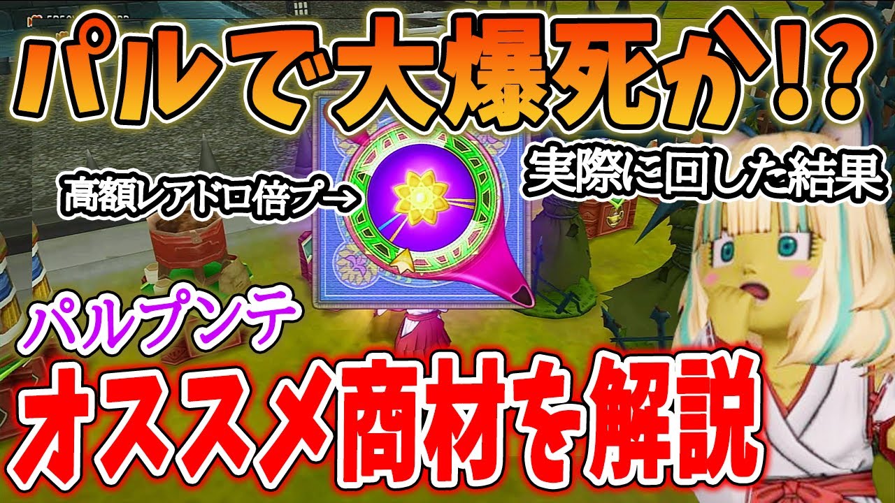 ドラクエ10 パルで大爆死フラグ！？オススメパル商材を紹介からの実際にやってみた結果！ありえない展開に気が狂いだす