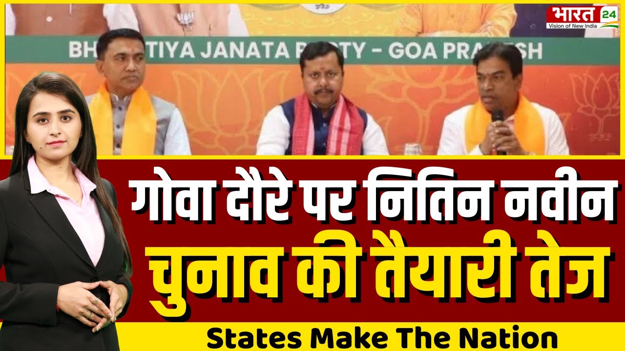 State Make The Nation LIVE: गोवा दौरे पर नितिन नवीन चुनाव की तैयारी तेज | Nitin Nabin