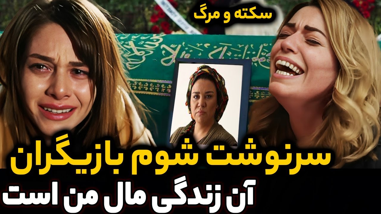 مرگ غم انگیز بازیگر محبوب سریال ترکی آن زندگی مال من است | مرگ شوکه کننده بازیگر معروف