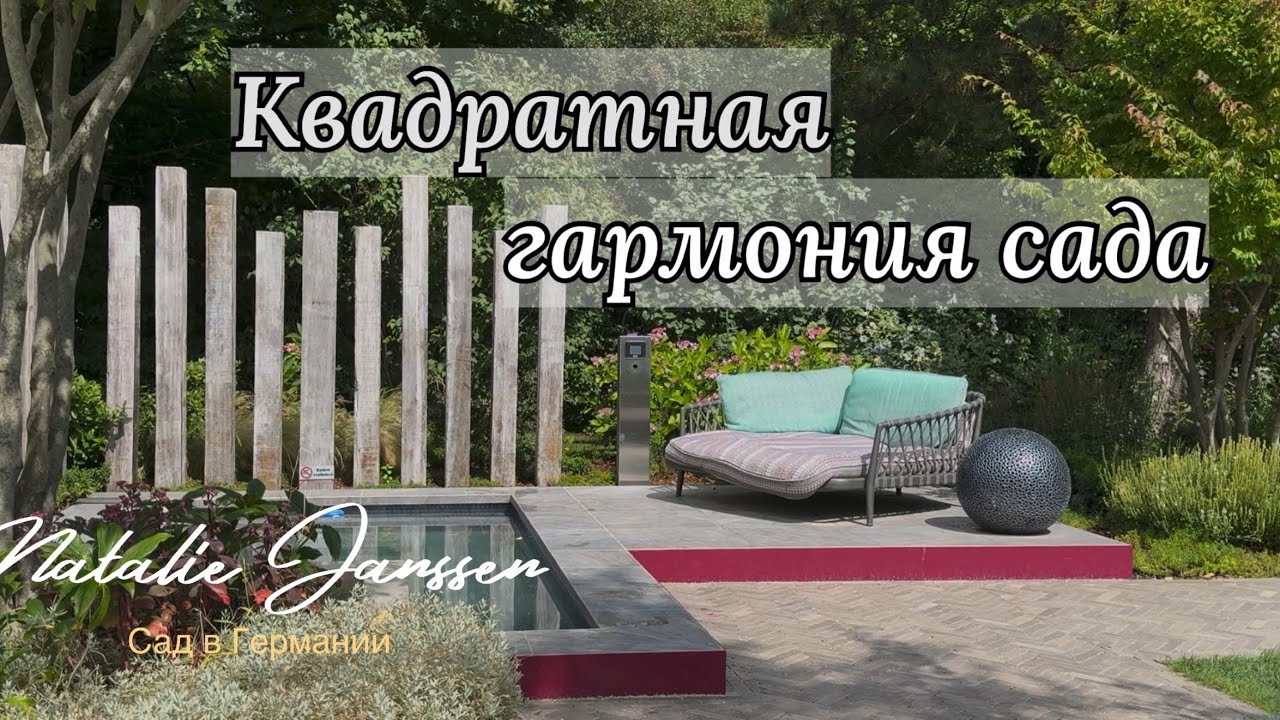 Идеи для современного сада: квадратные конструкции и мягкая декоративность 🌿 Park der Gärten 🌿