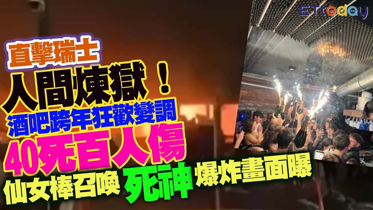 直擊瑞士人間煉獄！　酒吧跨年狂歡變調40死百人傷　仙女棒召喚死神爆炸畫面曝
