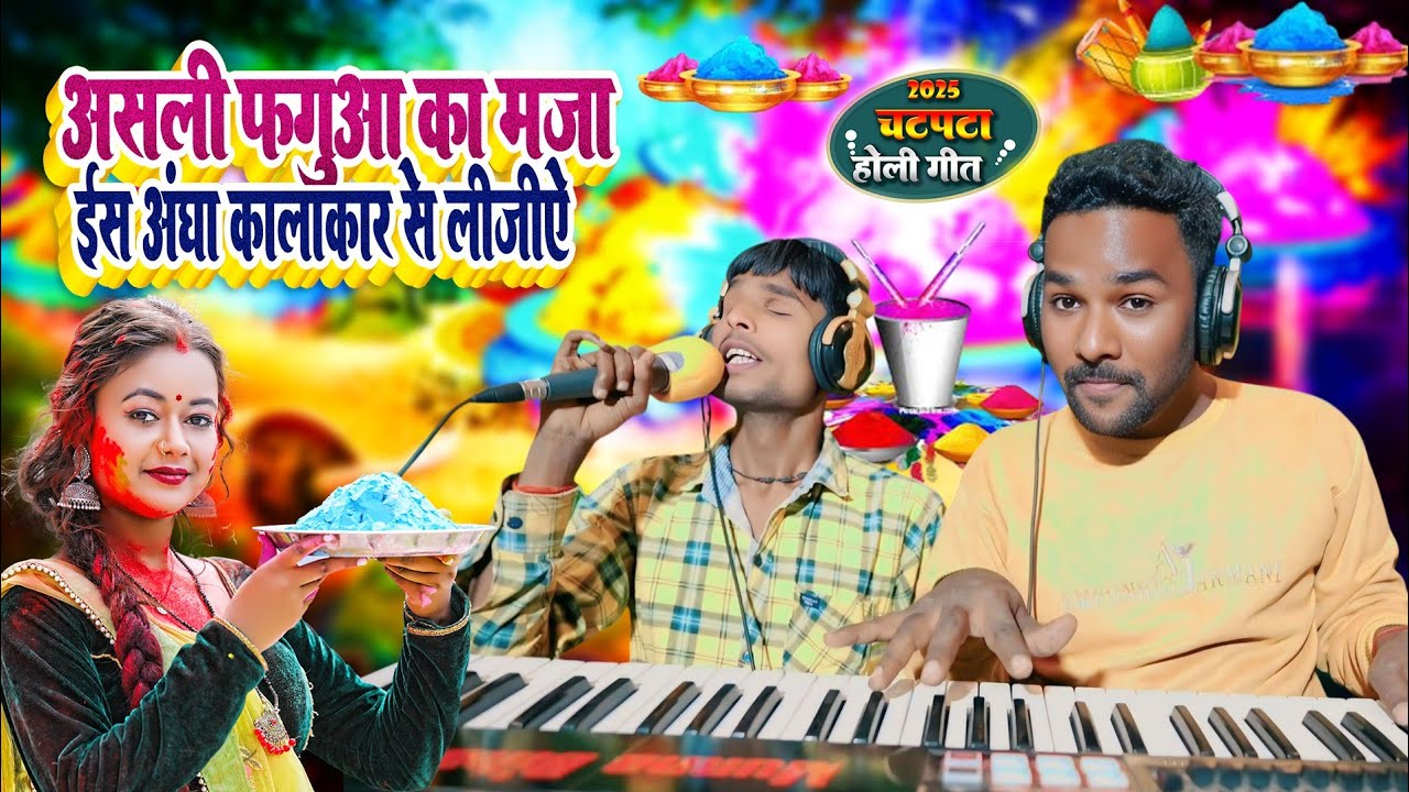 असली फगुआ का माजा || इस अंधा लड़का से लीजिए || चटपटा होली गीत | Dipak Surdash #HoliGeet