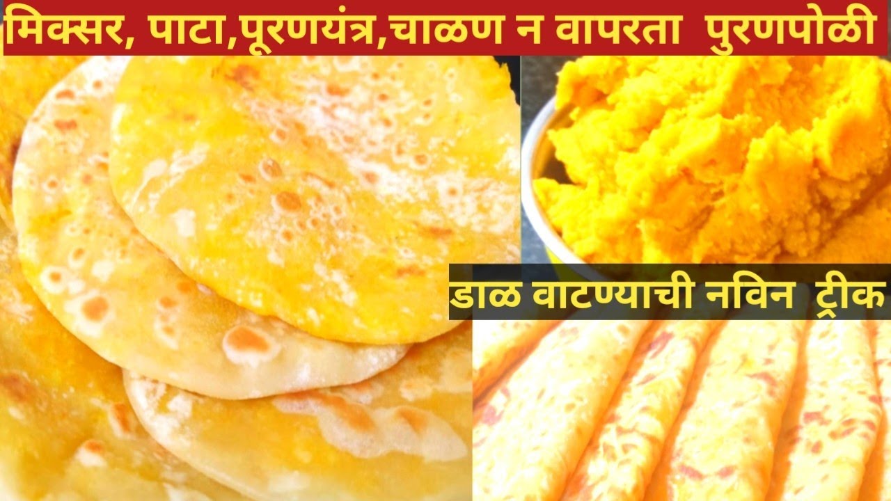 मिक्सर पाटा पूरणयंत्र चाळण न वापरता डाळ वाटण्याची नविन ट्रीकlहोळी स्पेशल पुरणपोळीl puranpoli