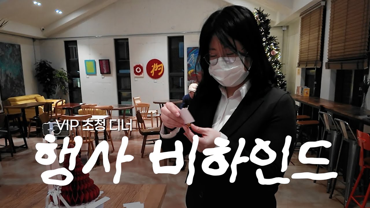 🎄메리크리스마스!☃️ VIP 행사 그 뒷 이야기가 궁금하다면?!