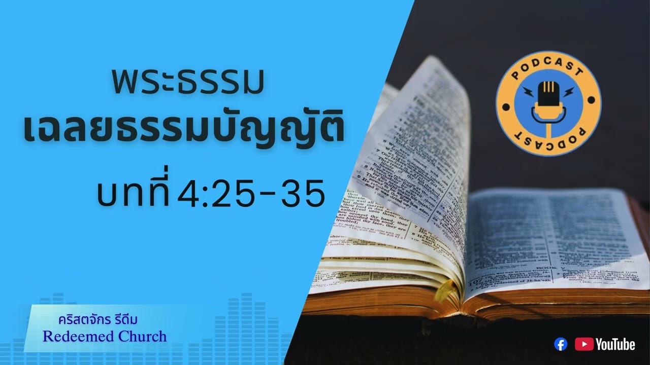 คำเทศนาพระธรรมเฉลยธรรมบัญญัติ บทที่ 4:25-31