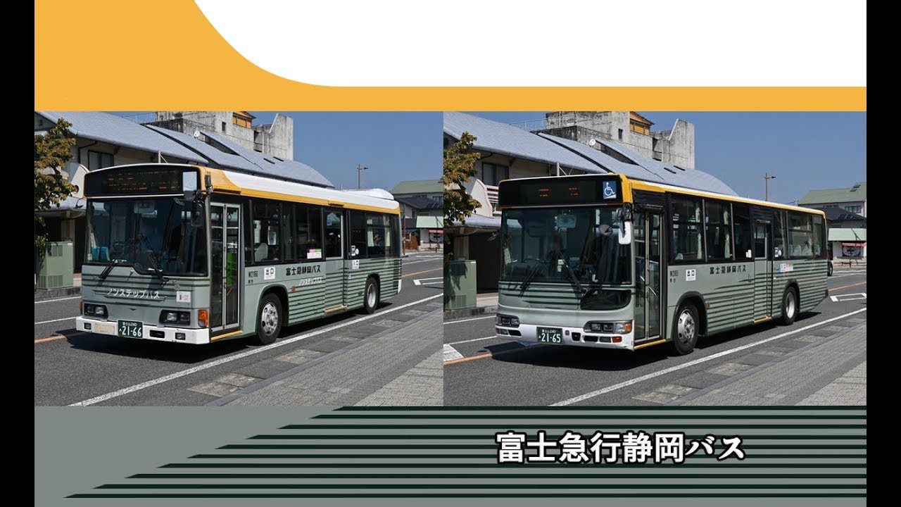 富士急行静岡バスいろいろ