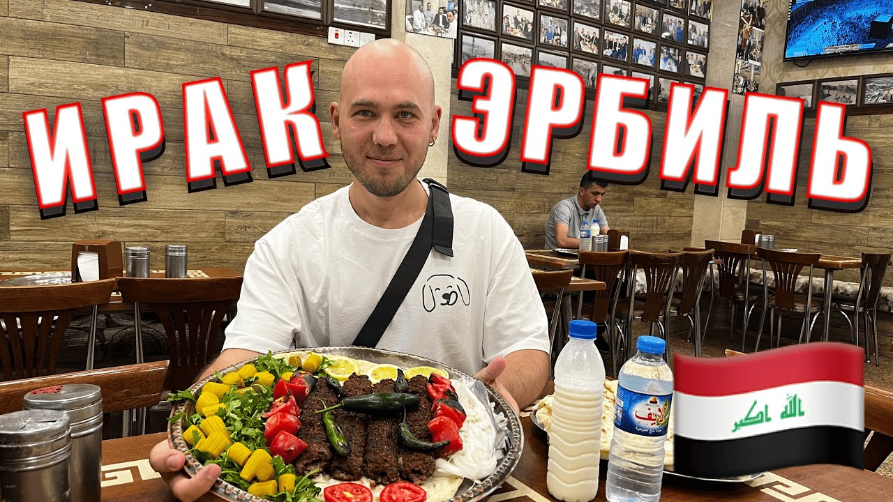 Ирак. Курдистан. Эрбиль. В этом городе, включенном ЮНЕСКО, интересно, к сожалению, только поесть