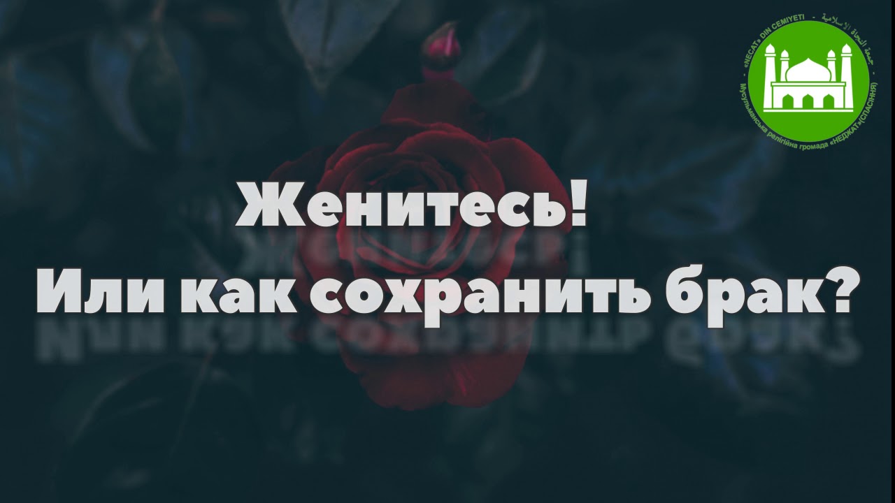 🔉Хутба №105 - 2 Женитесь! Или как сохранить брак | Абу Яхья Крымский