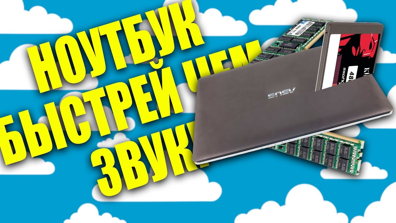 ДЕЛАЕМ ИЗ НОУТБУКА САМОЛЕТ! | Как поменять оперативку в ноутбуке ASUS N550!