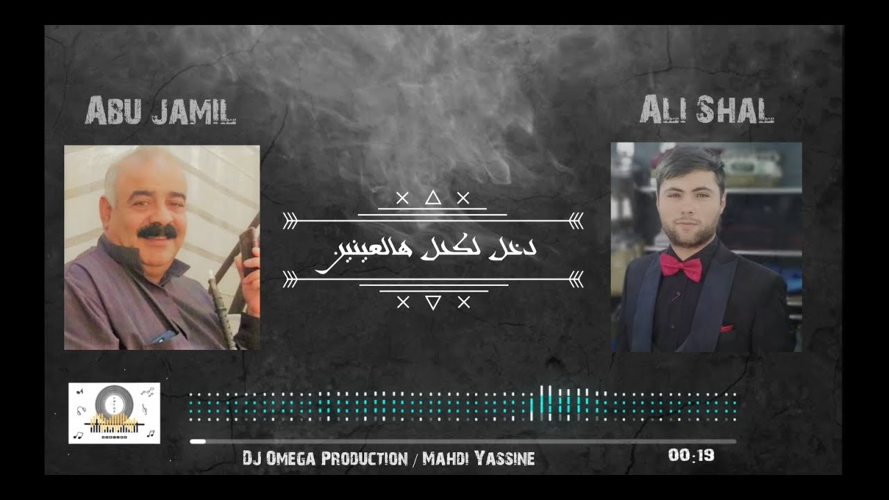 الشاعر أبو جميل و الفنان علي الشل-دخل لكحل هل العينين (دبكة عالربابة)|Abou Jamil& Ali Shal|DJ Omega