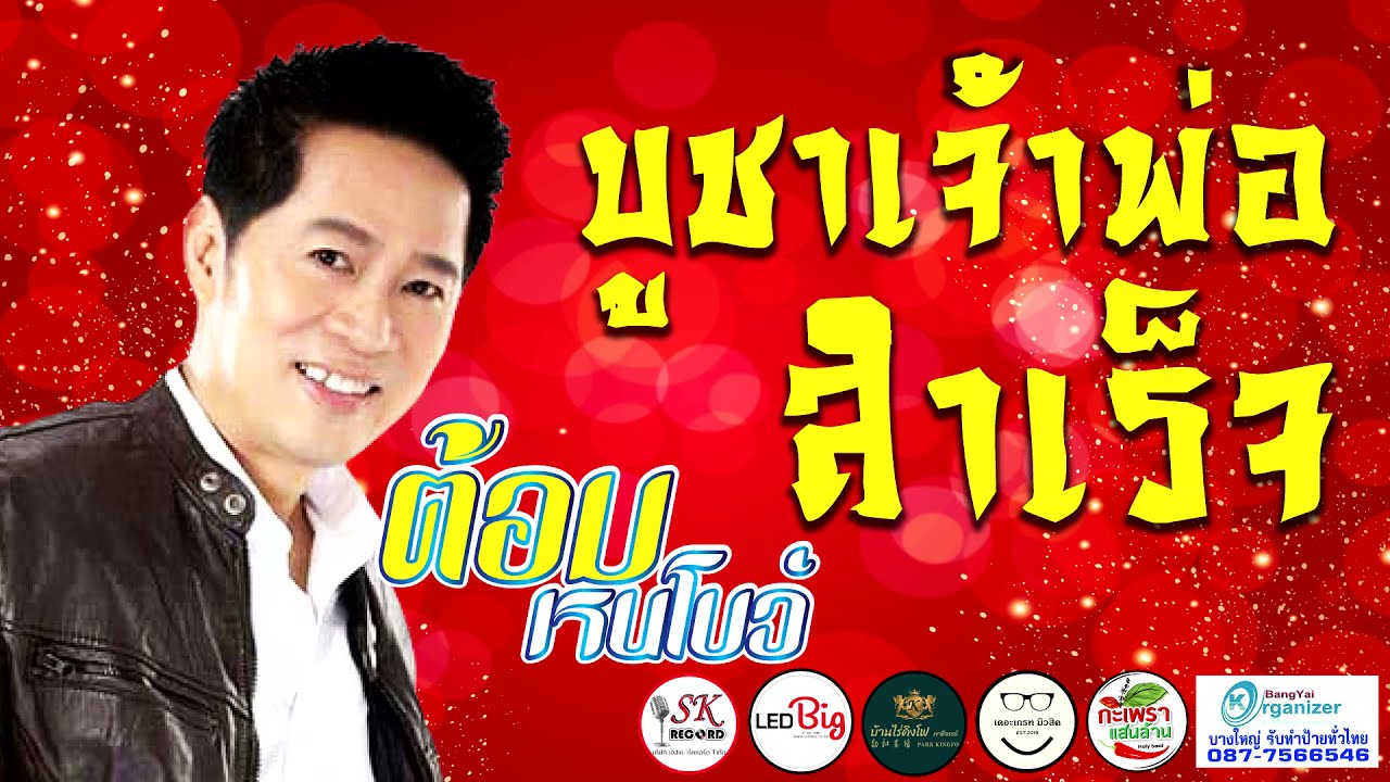 บูชาเจ้าพ่อสำเร็จ ต้อม เรนโบว์