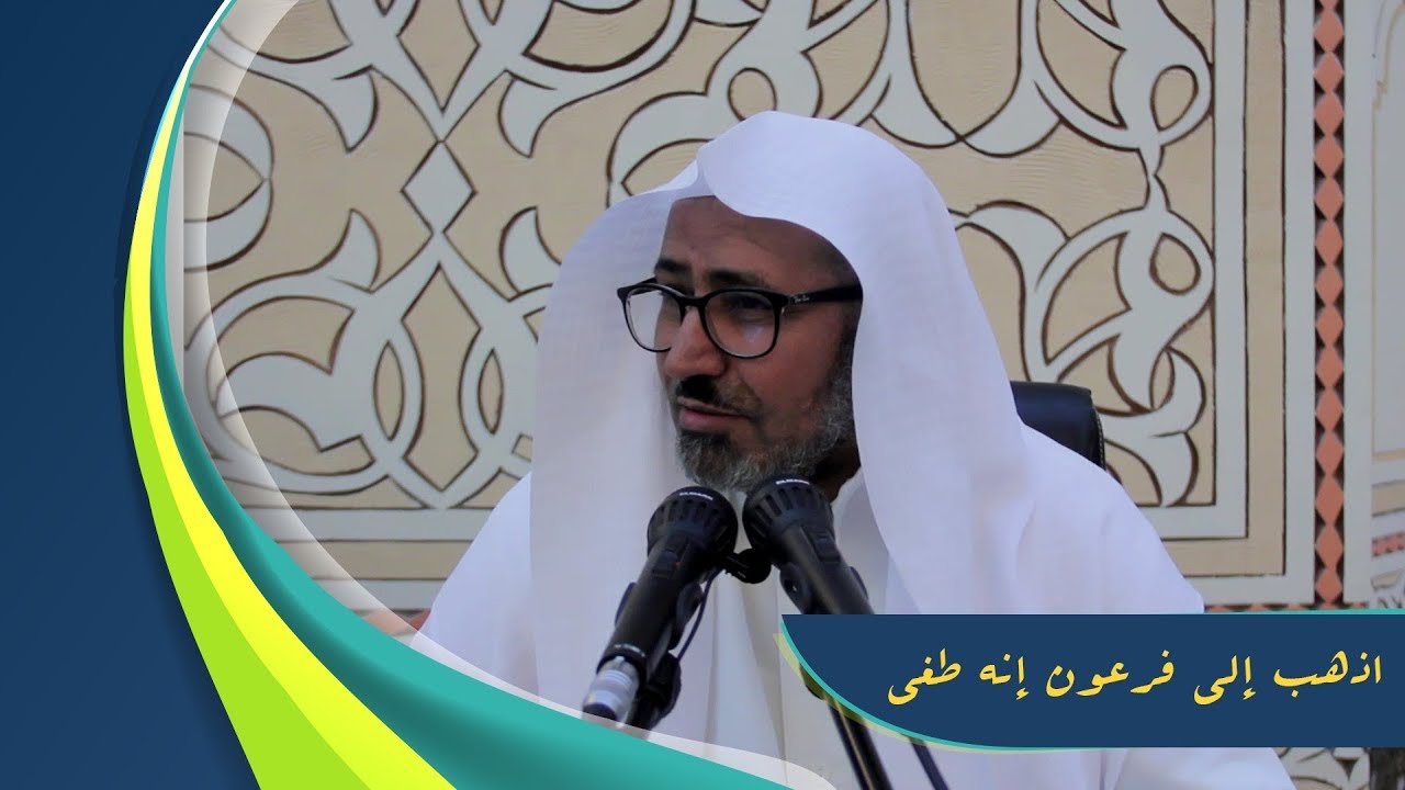 لطائف بيانية في قصة قرآنية |15| {اذْهَبْ إِلَى فِرْعَوْنَ إِنَّهُ طَغَى}