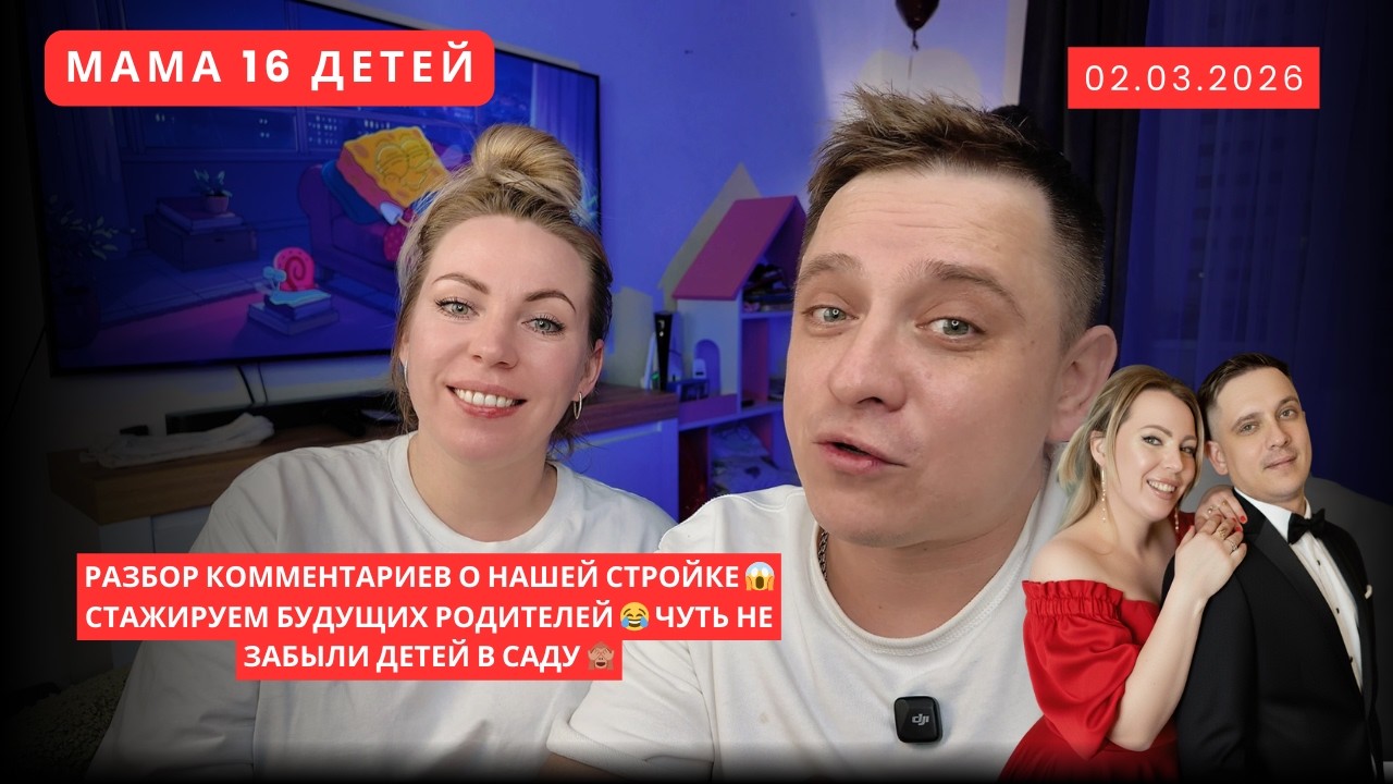 РАЗБОР КОММЕНТАРИЕВ О НАШЕЙ СТРОЙКЕ 😱 СТАЖИРУЕМ БУДУЩИХ РОДИТЕЛЕЙ 😂 ЧУТЬ НЕ ЗАБЫЛИ ДЕТЕЙ В САДУ 🙈