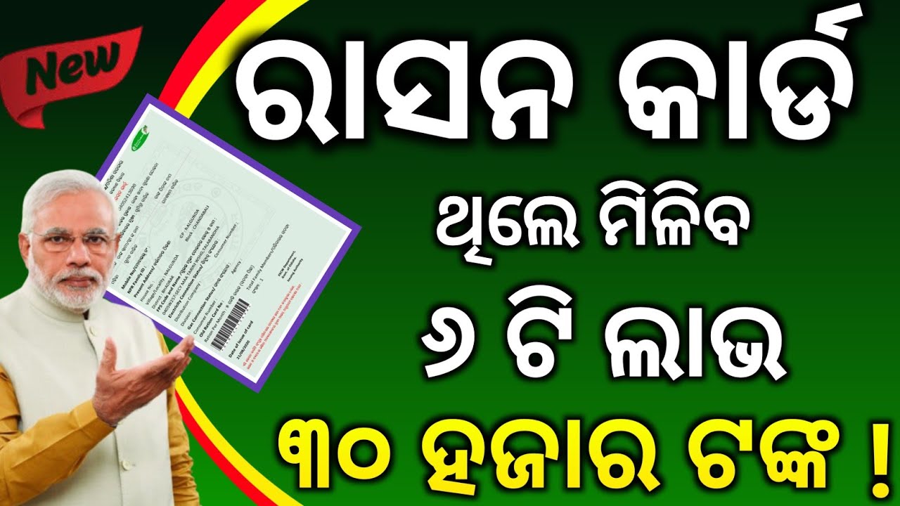 If you have a ration card, you will get 30 thousand rupees! / 6 benefits/Odisha Ration cad Benefits 