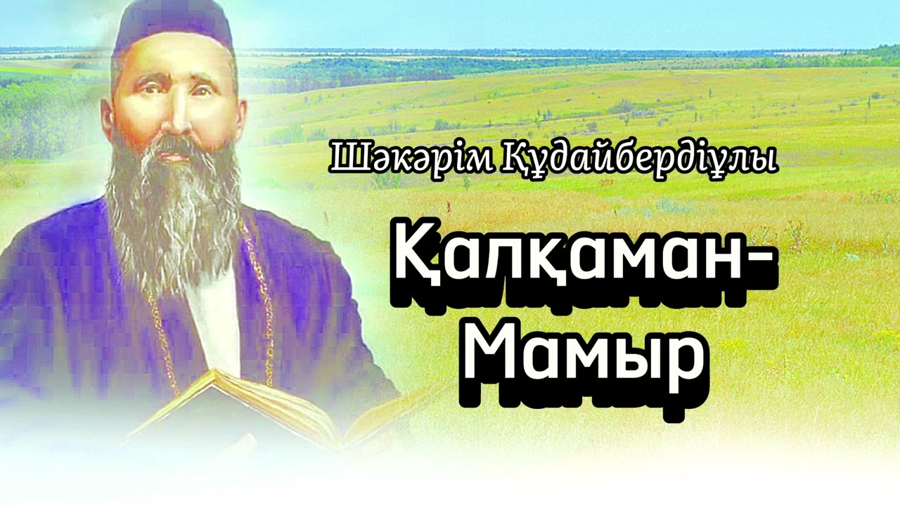 Қалқаман-Мамыр дастаны. Шәкәрім Құдайбердіұлы