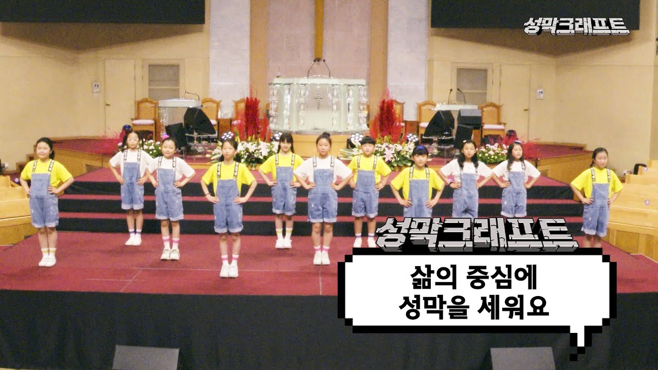 2021 금란교회 여름성경학교 - 삶의 중심에 성막을 세워요 (학령기 주제곡)