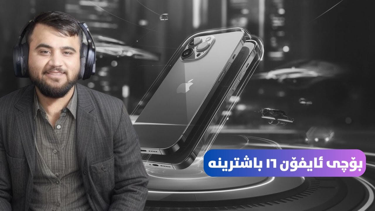 بۆ چی ئایفۆن باشترینە زانیاریە سەرەکیەکانی ئایفۆن 16