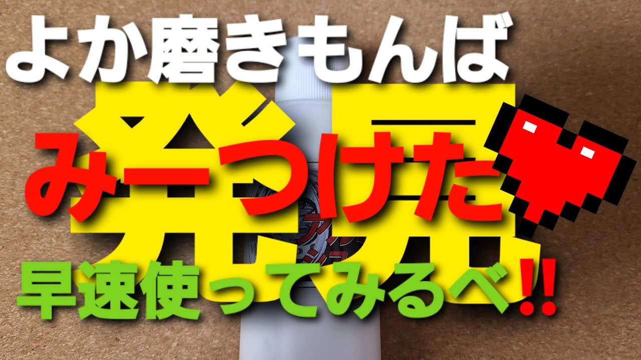 【発見‼】よか磨きもん‼️#ｱﾙﾐｼｺｰﾙ#ｱﾙﾐﾅﾃﾞｰﾙ#ｺｯﾄﾝ#ﾎｲｰﾙの磨き方#ｱﾙﾐﾎｲｰﾙ#ｱﾙｺｱ#ﾌﾞﾙｰﾏｼﾞｯｸ#ﾊｲﾄﾚｰﾙ#AB型のこだわりちゃんねる#街道のお邪魔蟲