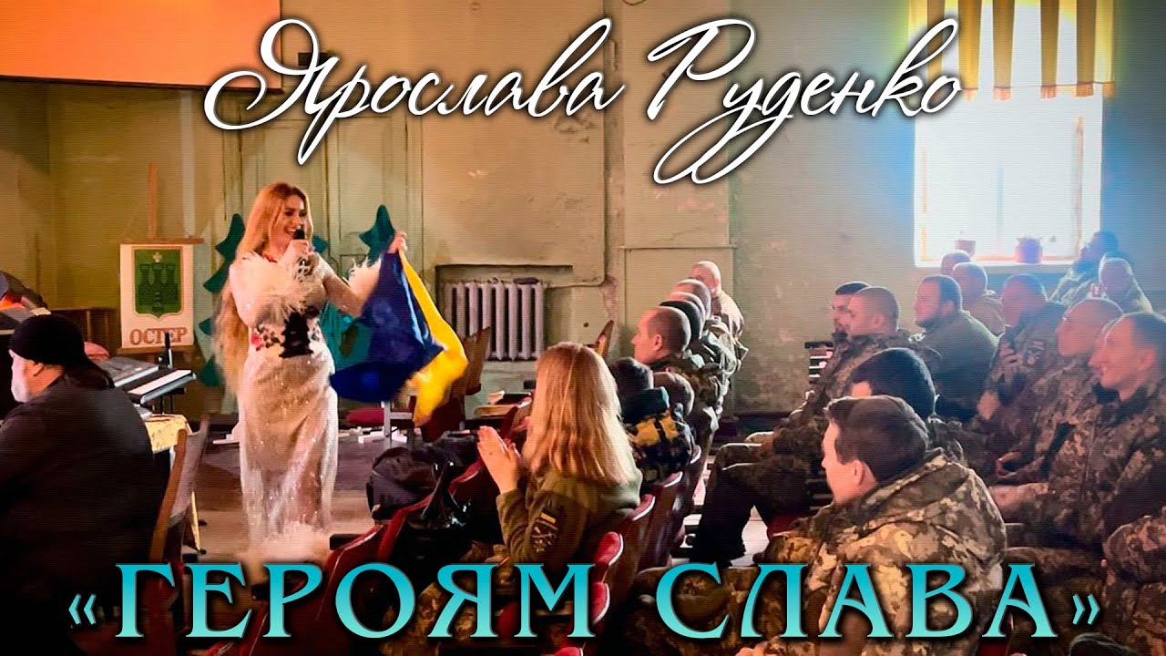 Ярослава Руденко «Героям слава»