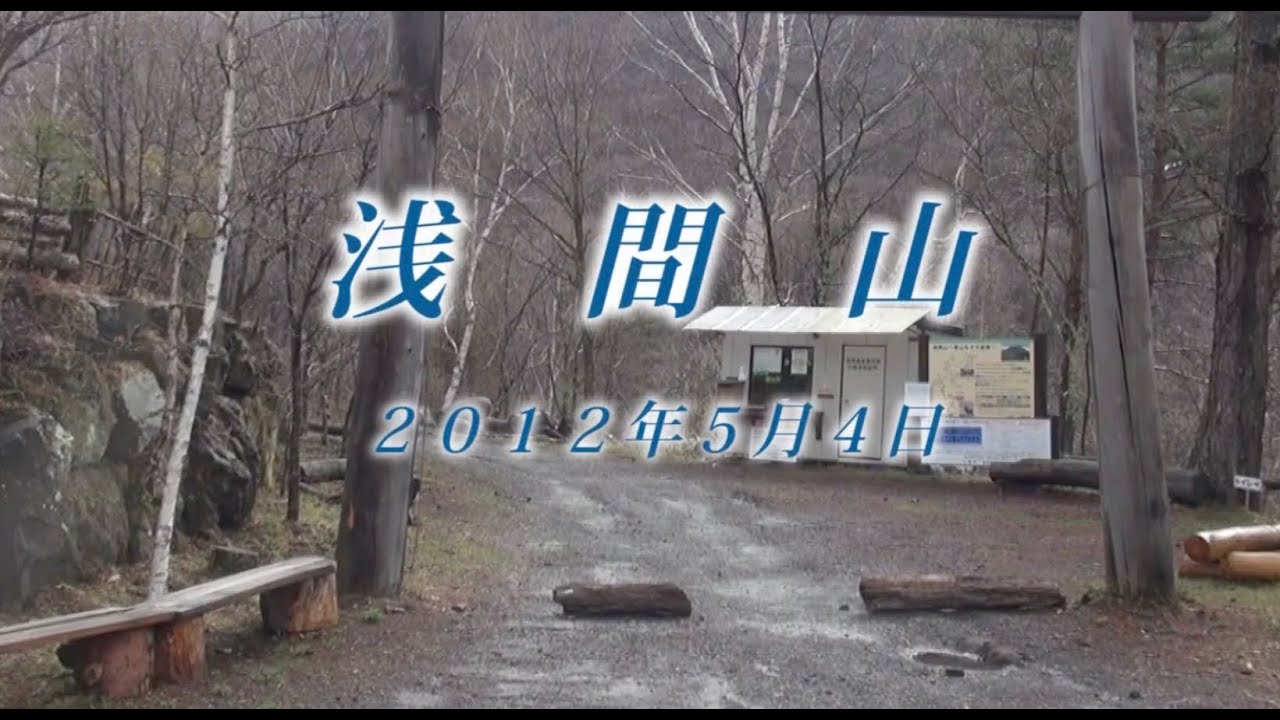 86 上信越 浅間山5月 2012年5月4日 - 生物多様性体験保全センター 高山植物を主とした野生植物の映像集