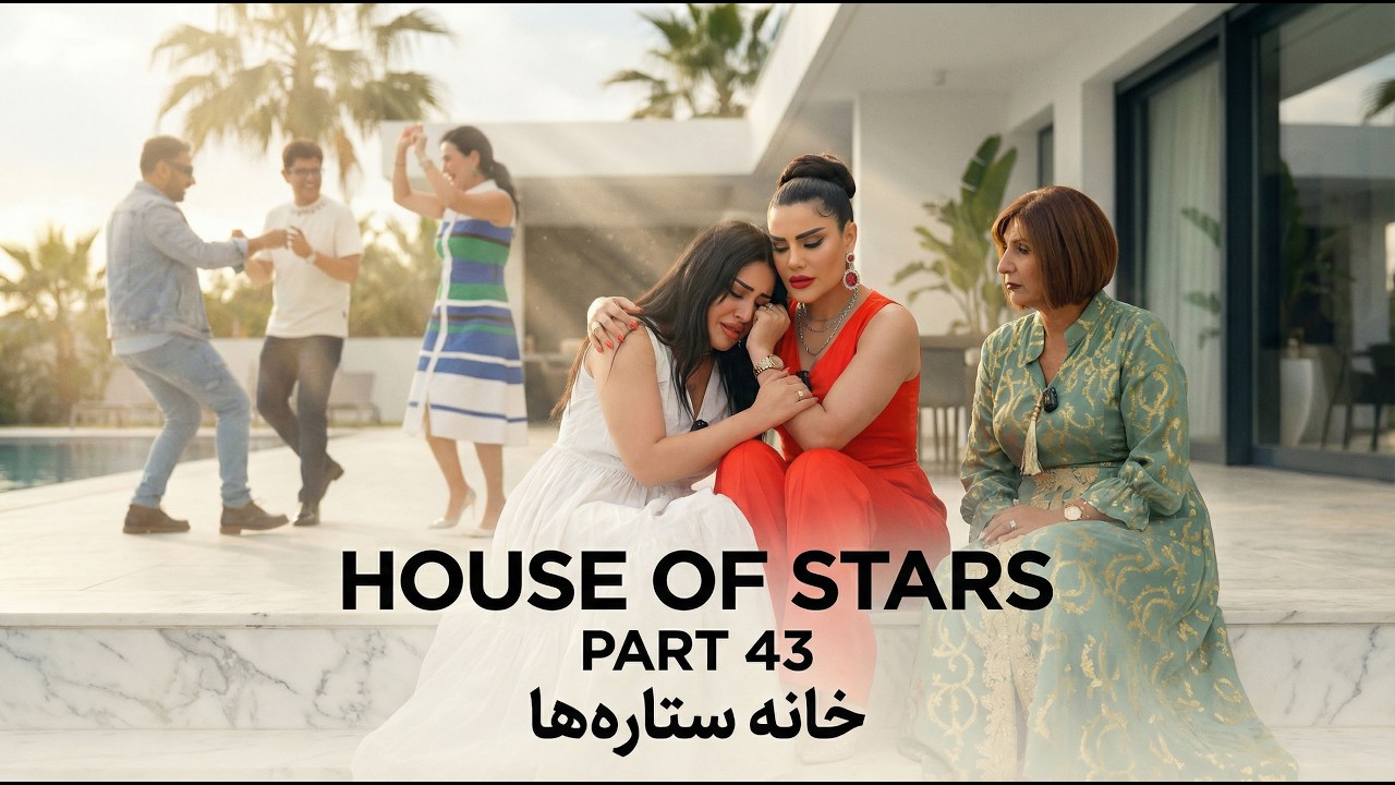 خانه ستاره‌ ها قسمت ۴۳ | House of Stars EP 43