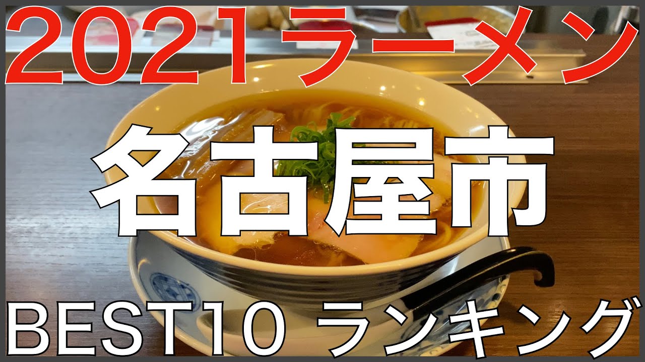 2021名古屋市BEST 10-中部ラーメンランキング Vo.1【旅行 観光 食事】Japan Aichi Nagoya Ramen Noodle