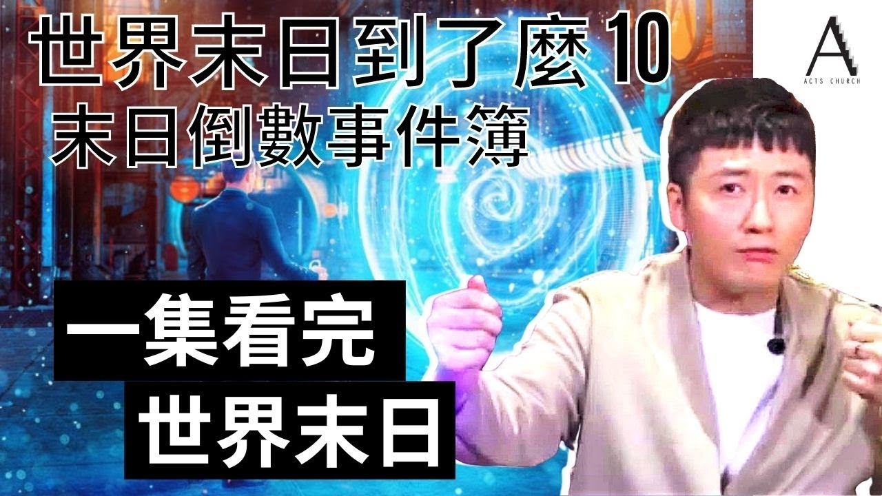 世界末日到了麼 E10 | 小孩都能看懂啟示錄？啟示錄懶人包｜不再是奧秘？上帝就是想你明白！