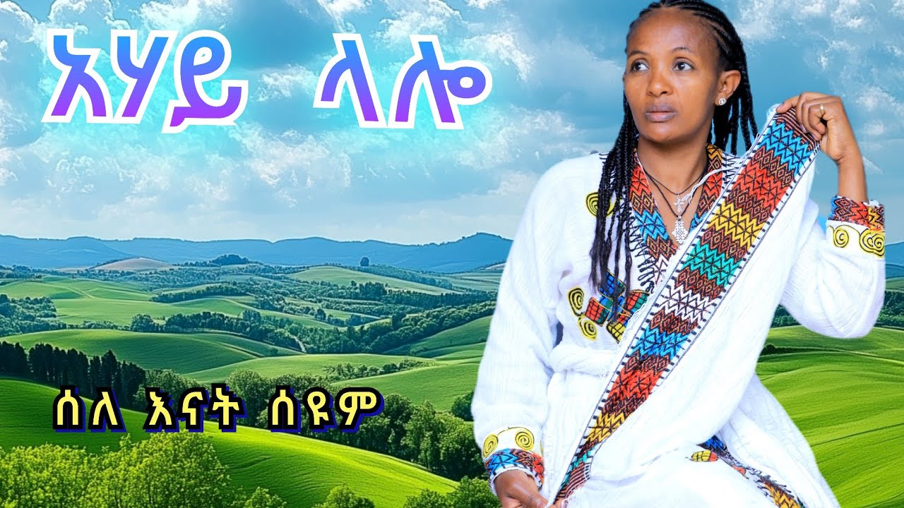 አሃይ ላሎ Silent  Siyum ahay lalo lalo  ስለ እናት ስዩም ወሎ New Ethiopian Music  (Official Video 2025