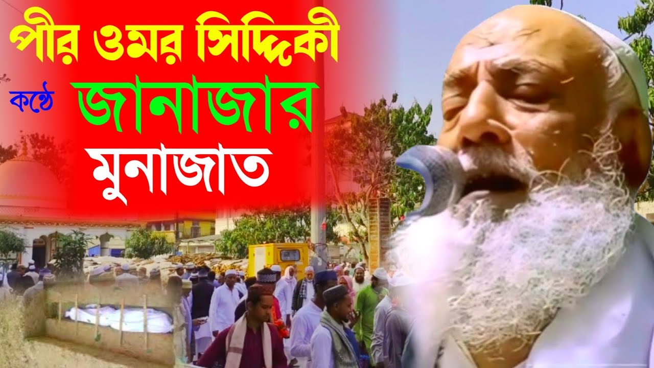 পীর মরহুম আব্দুল্লাহ সিদ্দিকী হুজুরের জানাজা নামাজ | দোয়া করলেন পীর আল্লামা ওমর সিদ্দিকী হুজুর