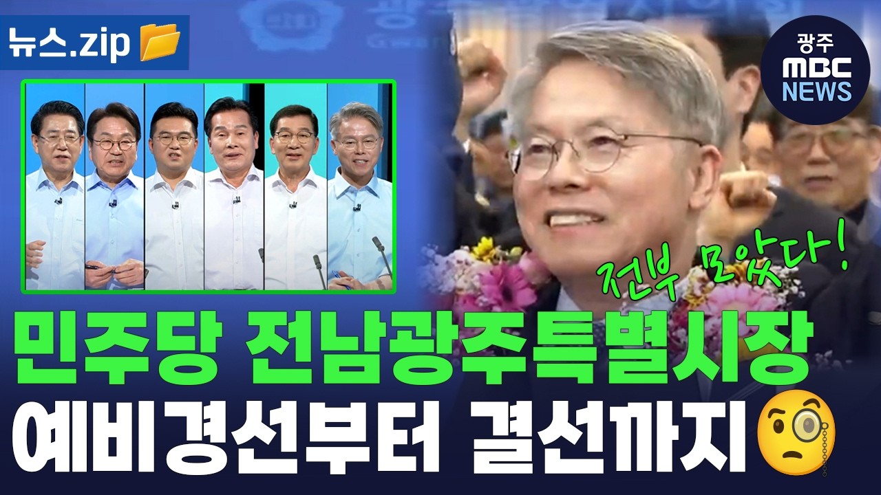 전남광주특별시장 후보 예비경선부터 결선까지 살펴보기!🧐 [뉴스.zip] | 광주MBC뉴스
