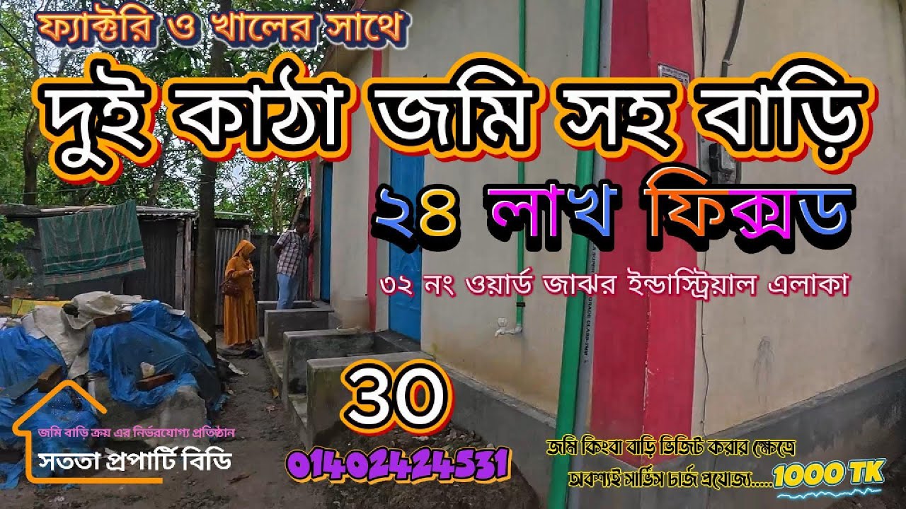 জমি সহ বাড়ি কিনুন গাজীপুর জাঝরে ||  পাশে বিশাল ফ্যাক্টরি আছেইন্ডাস্ট্রিয়াল || এলাকা ৩২ নং ওয়ার্ড