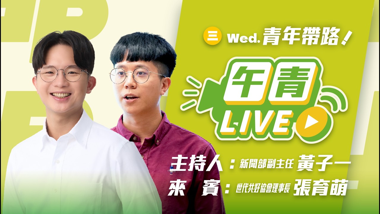 🔴【直播中】青年帶路 王鴻薇鬼打牆 見不得台灣好？外交吐口水！李四川胞弟環保流氓？ 2026-03-11（三）
