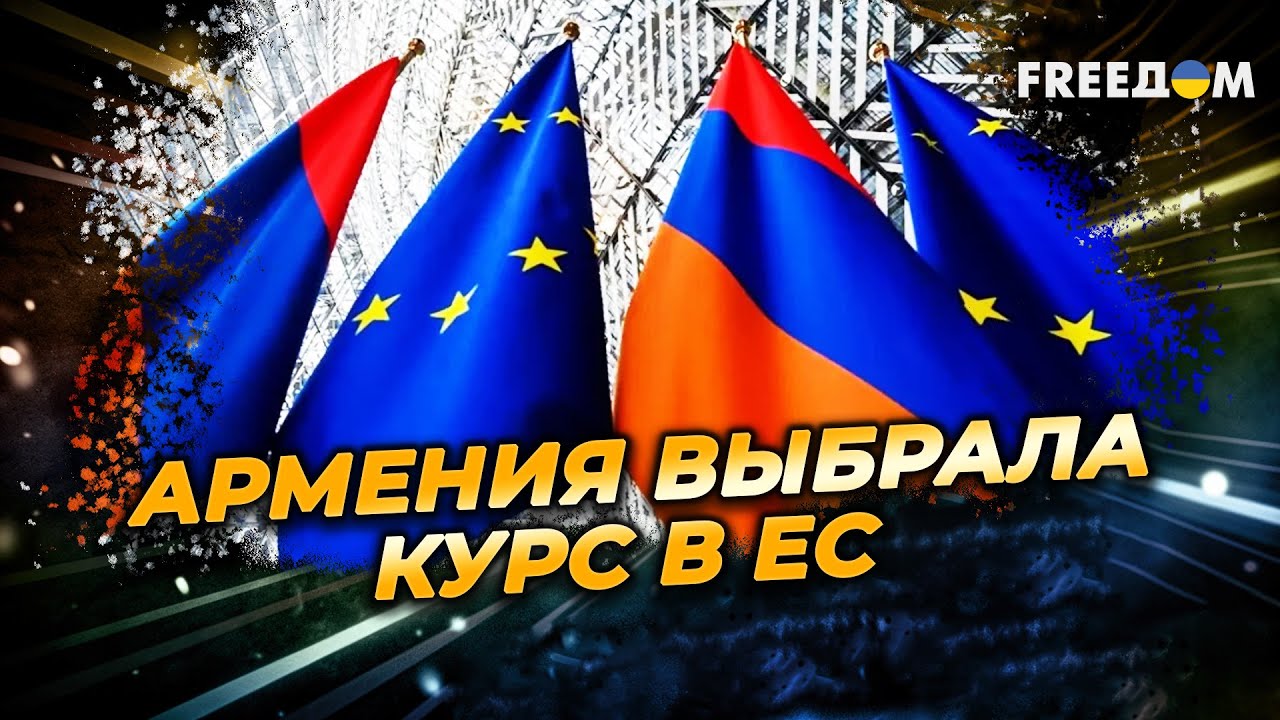 АРМЕНИЯ будет ПРОДВИГАТЬСЯ вперед! Парламент окончательно УТВЕРДИЛ закон о вступлении в ЕС