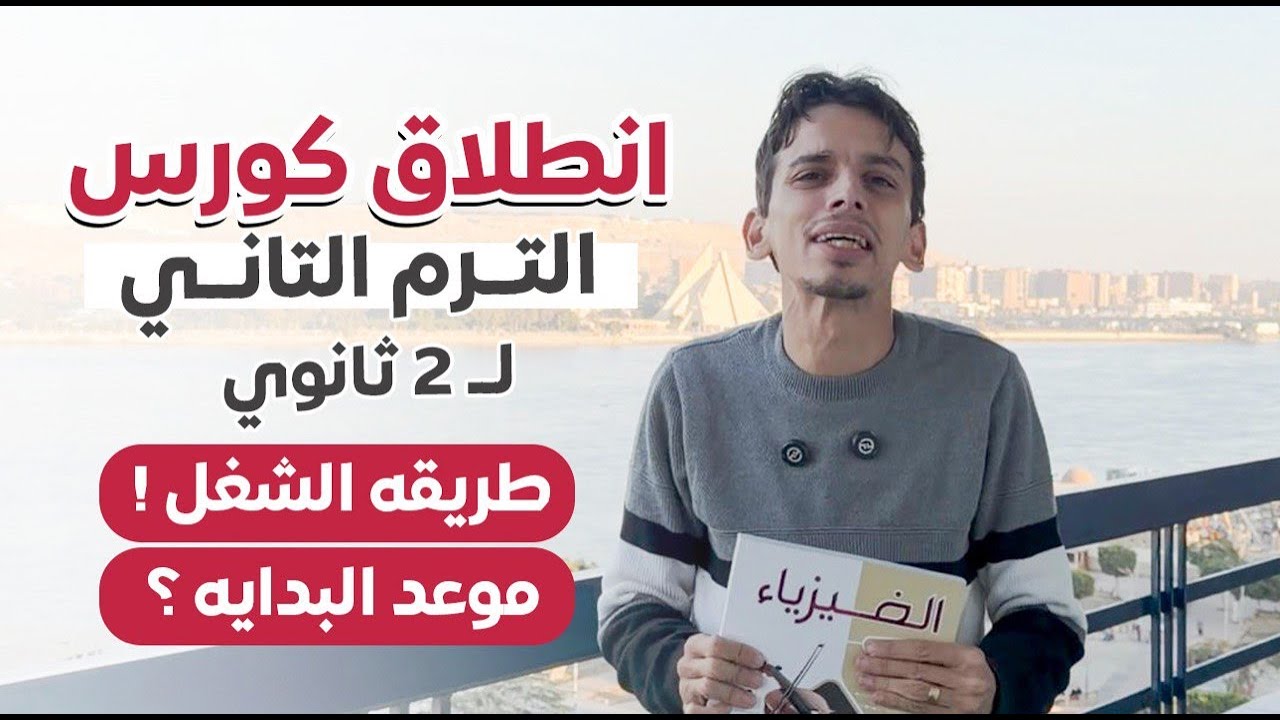 الإعلان عن انطلاق الترم التاني لطلاب 2 ثانوي ♥️📣