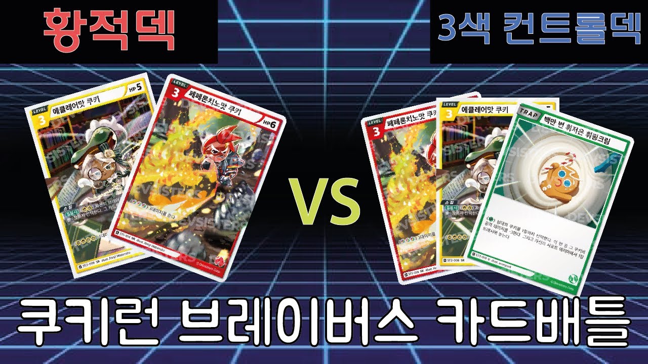쿠키런 브레이버스 배틀!!황적덱vs3색 컨트롤덱