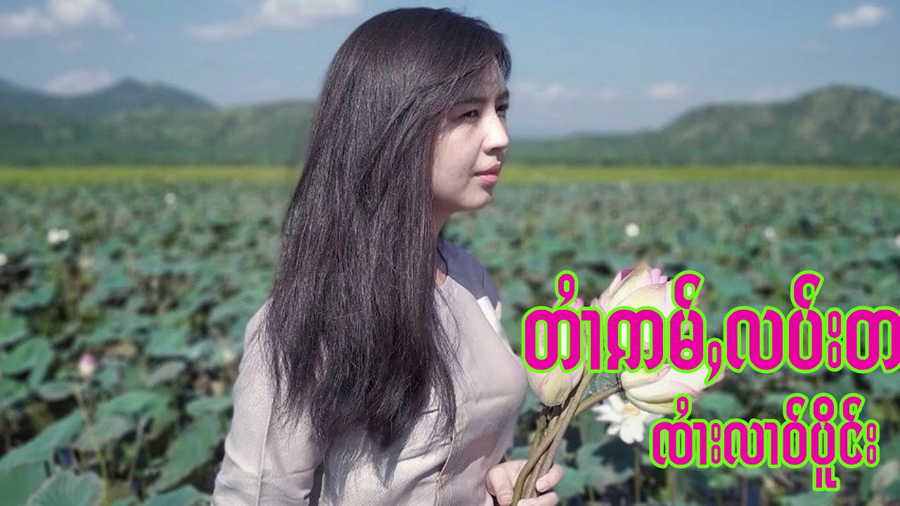 တၢႆဢမ်ႇလပ်းတႃ    ၸၢႆးလၢဝ်ပိူင်း